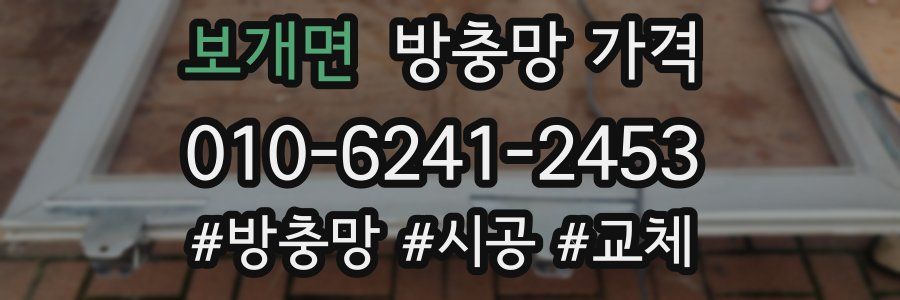 보개면 방충망 가격