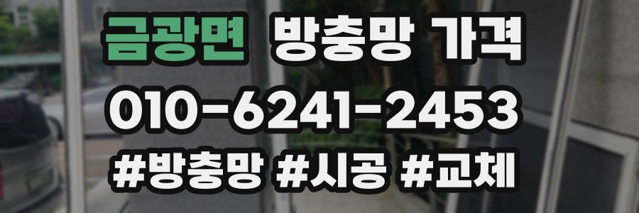 금광면 방충망 가격
