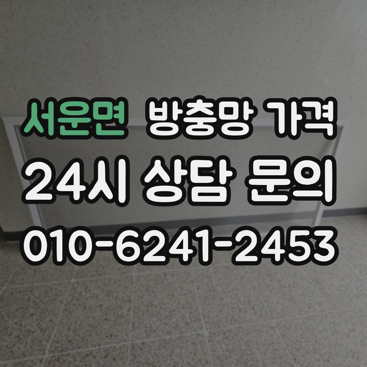 서운면 방충망 가격