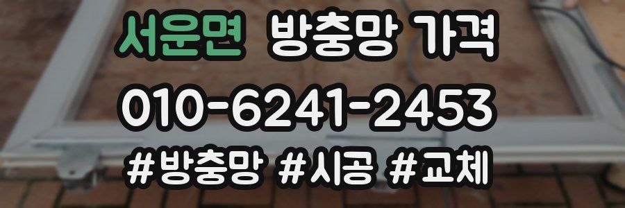 서운면 방충망 가격