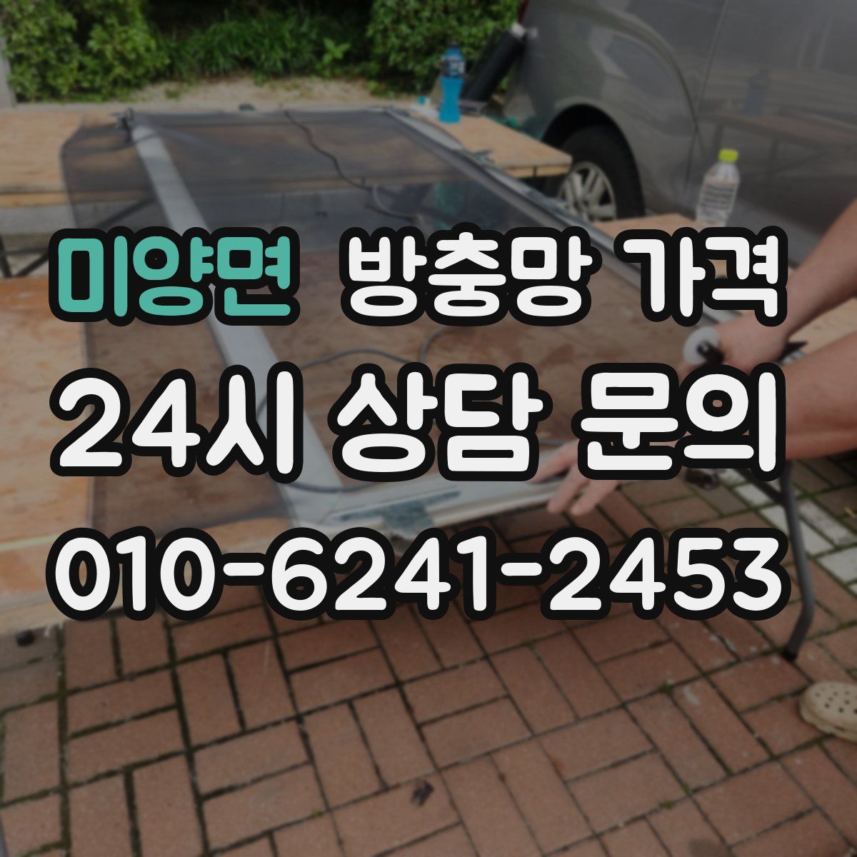 미양면 방충망 가격