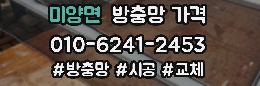 미양면 방충망 가격