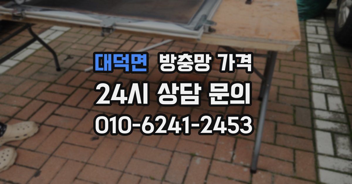 대덕면 방충망 가격