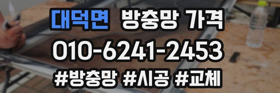 대덕면 방충망 가격