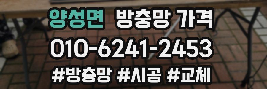양성면 방충망 가격