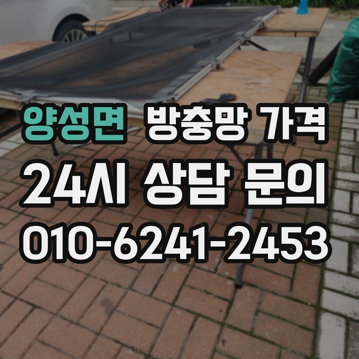 양성면 방충망 가격