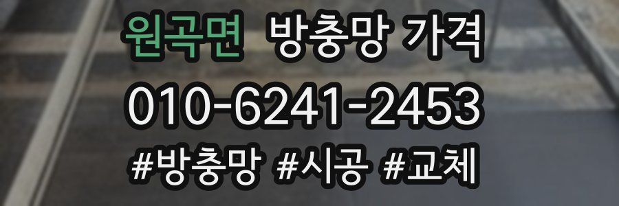 원곡면 방충망 가격
