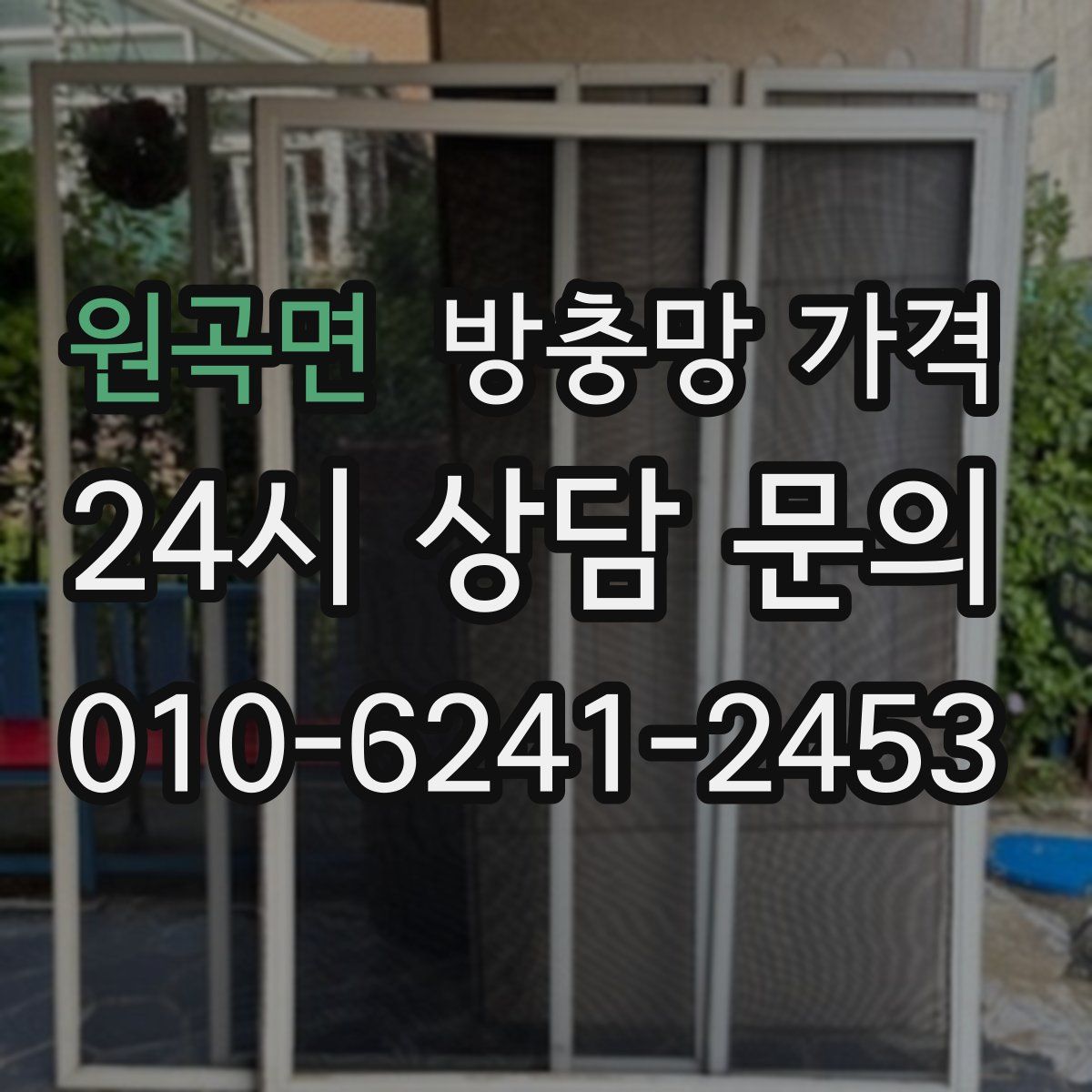 원곡면 방충망 가격
