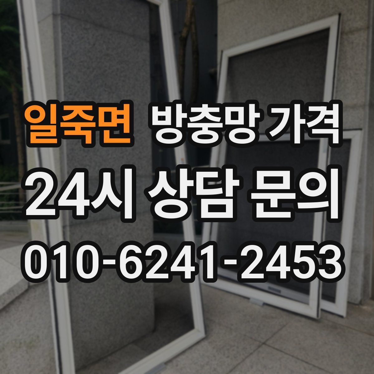 일죽면 방충망 가격