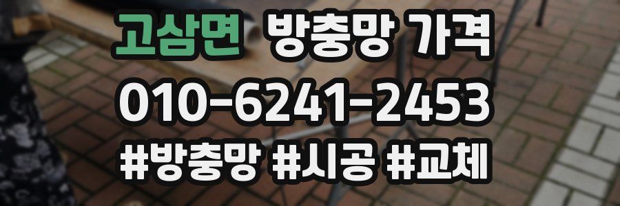 고삼면 방충망 가격