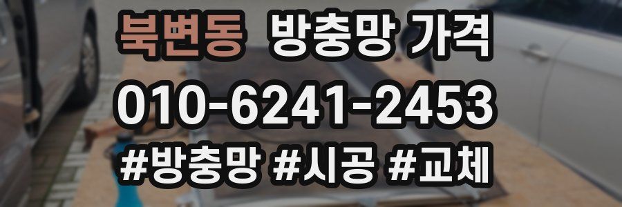 북변동 방충망 가격