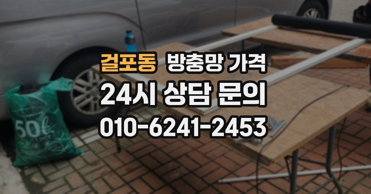 걸포동 방충망 가격