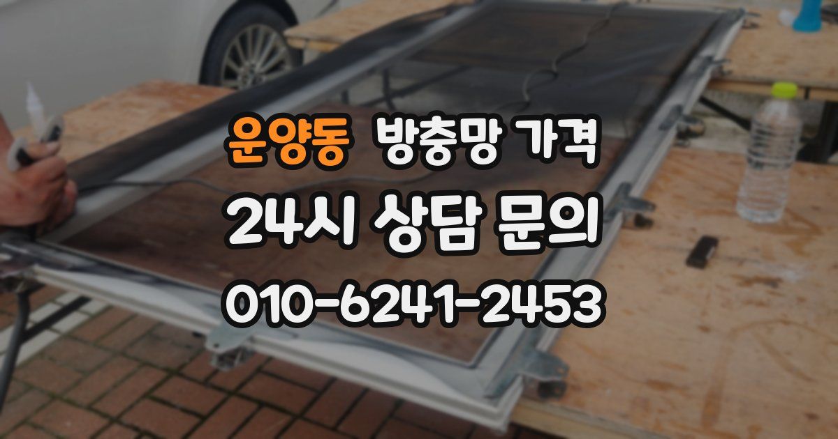 운양동 방충망 가격