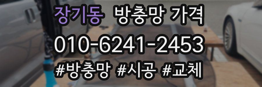 장기동 방충망 가격