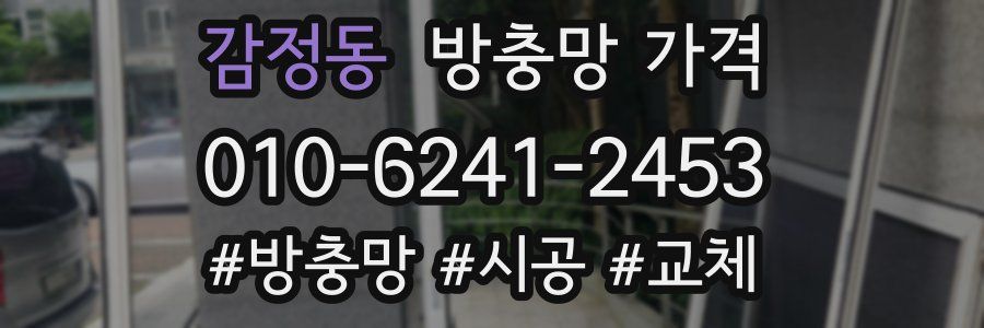 감정동 방충망 가격