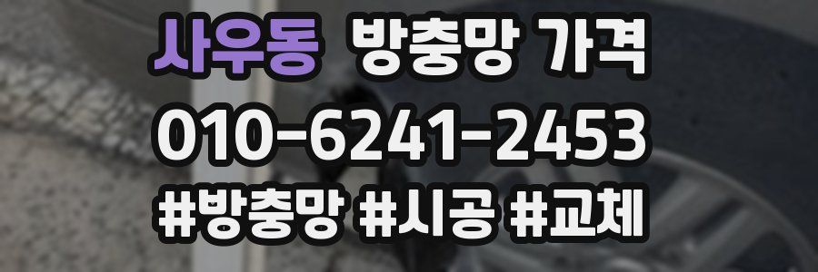 사우동 방충망 가격