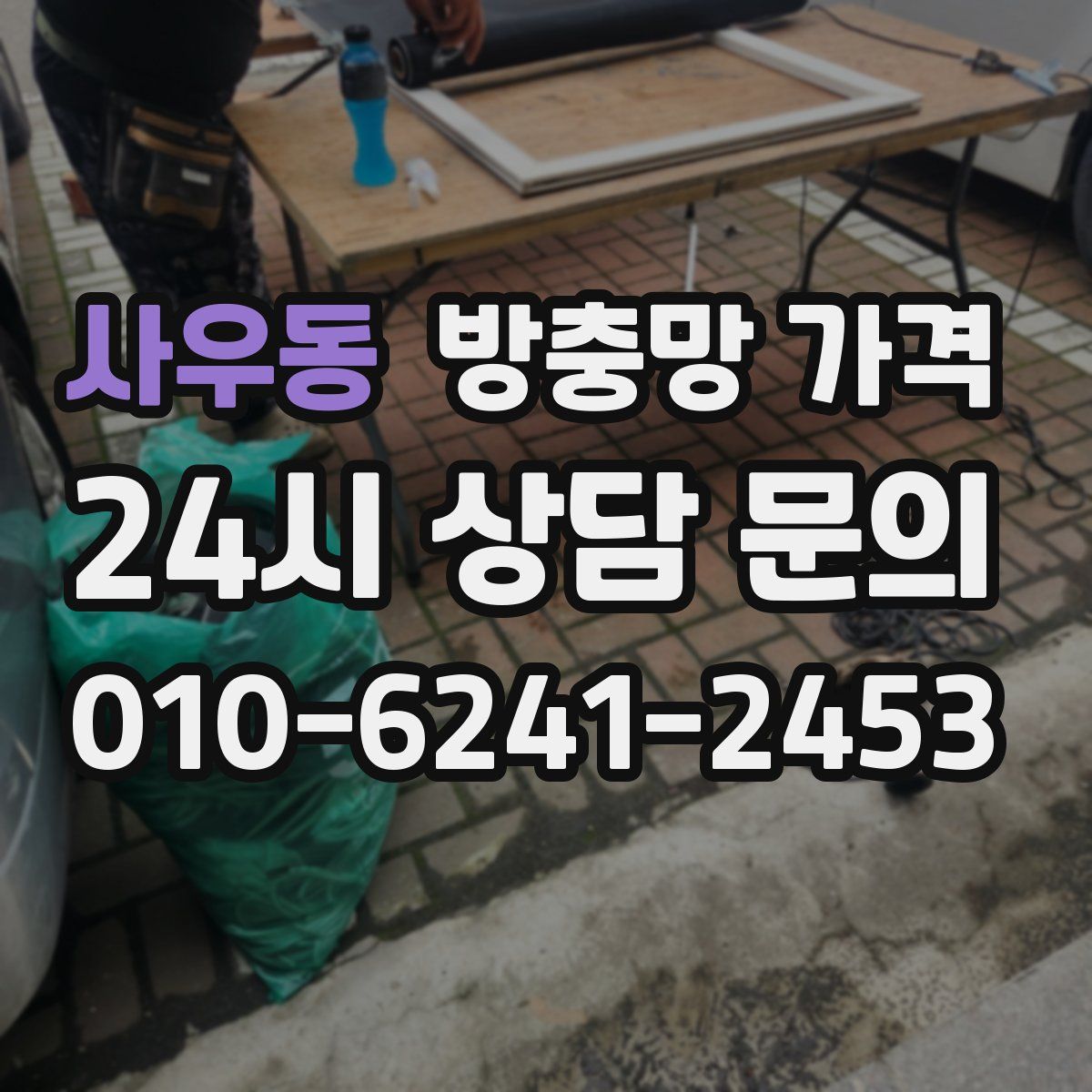 사우동 방충망 가격