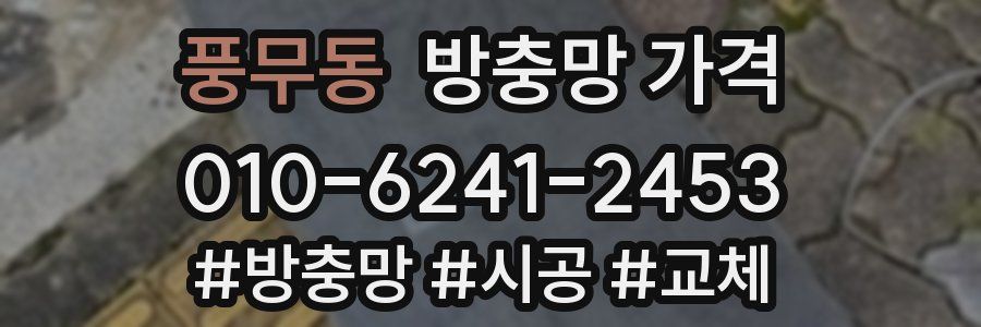 풍무동 방충망 가격