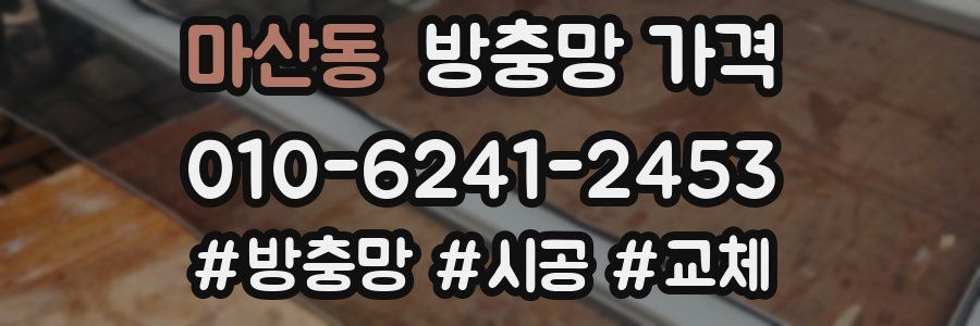 마산동 방충망 가격