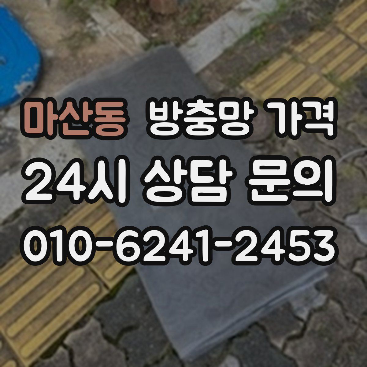 마산동 방충망 가격