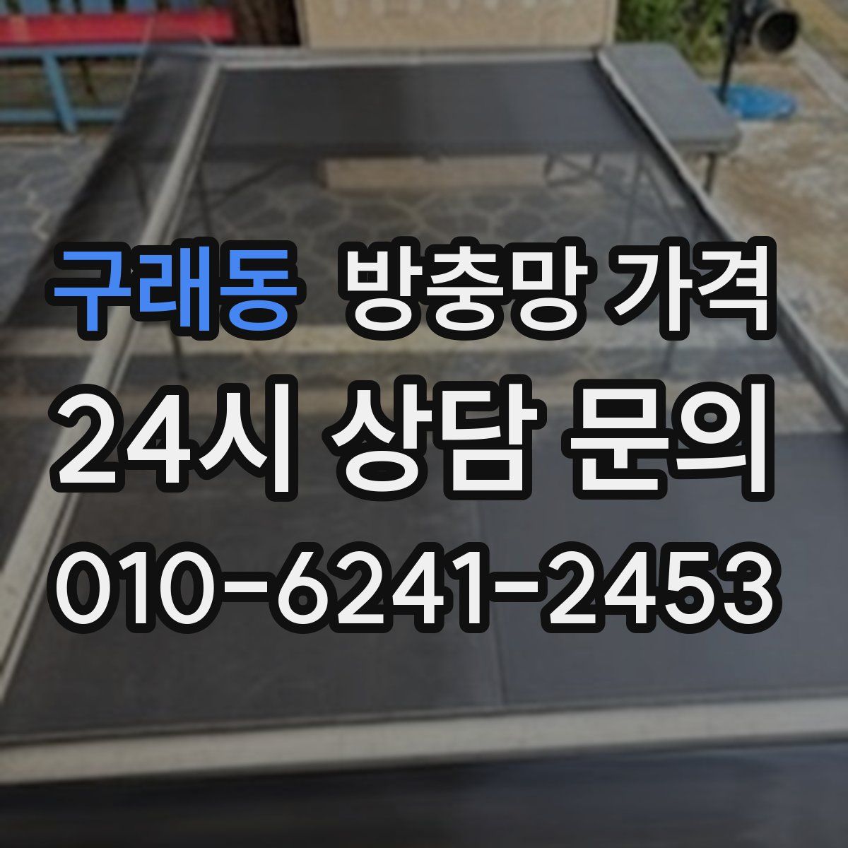 구래동 방충망 가격