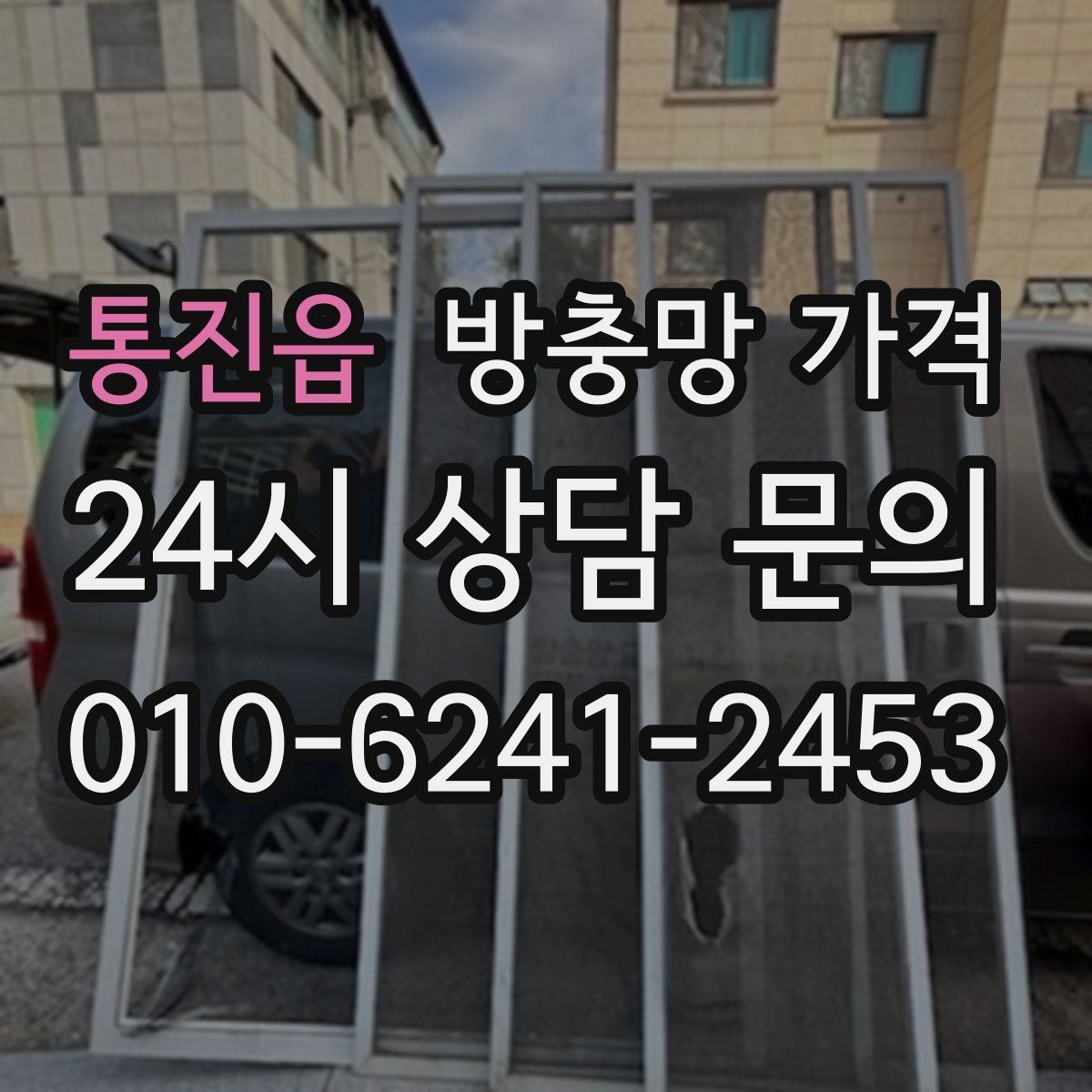 통진읍 방충망 가격