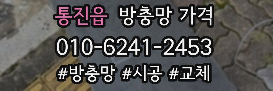 통진읍 방충망 가격
