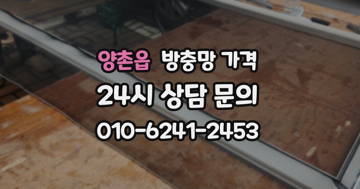 양촌읍 방충망 가격