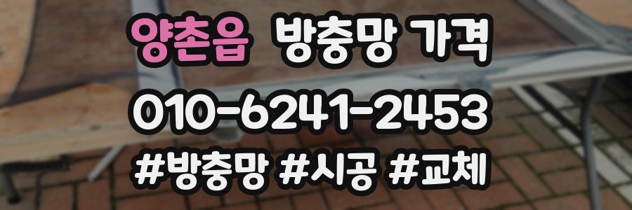 양촌읍 방충망 가격