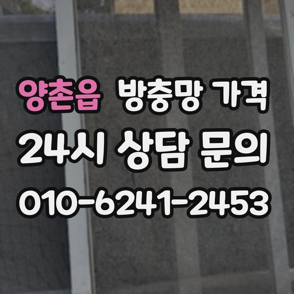 양촌읍 방충망 가격