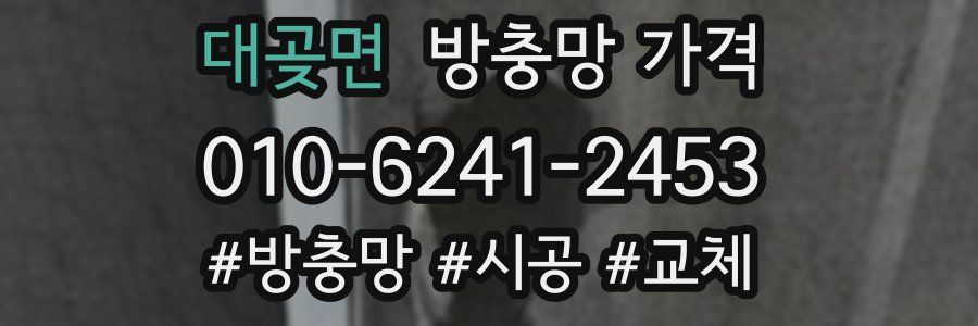 대곶면 방충망 가격