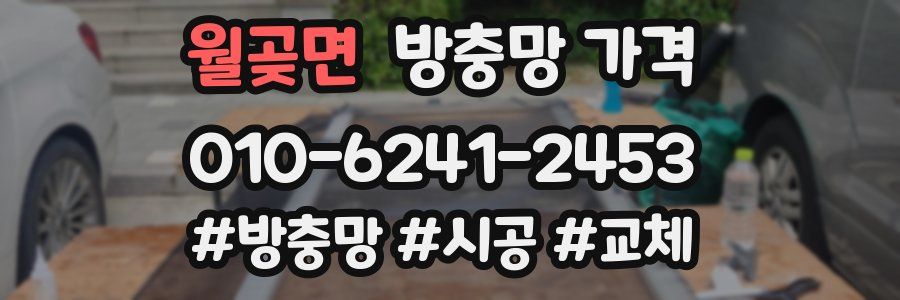 월곶면 방충망 가격