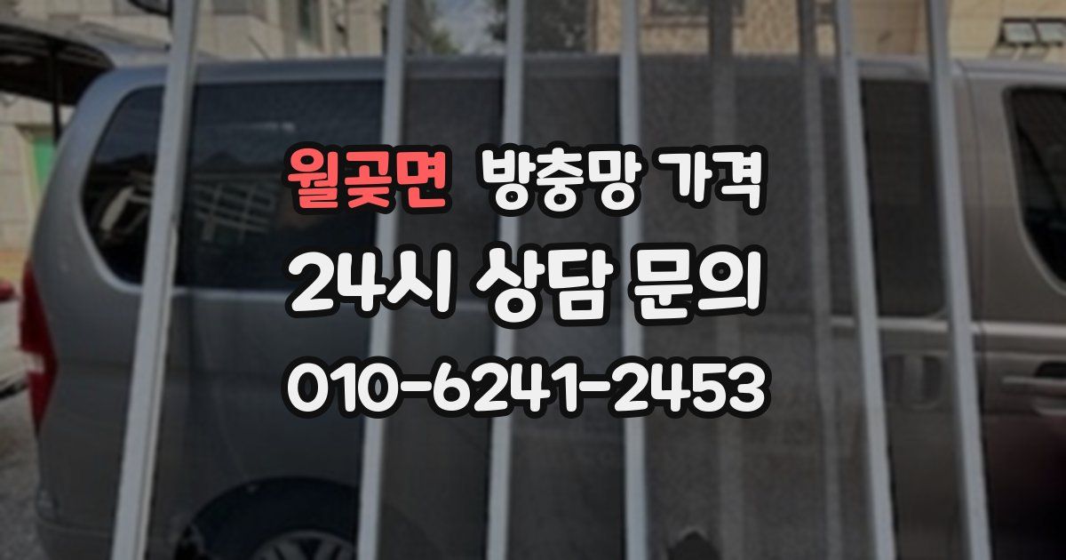월곶면 방충망 가격
