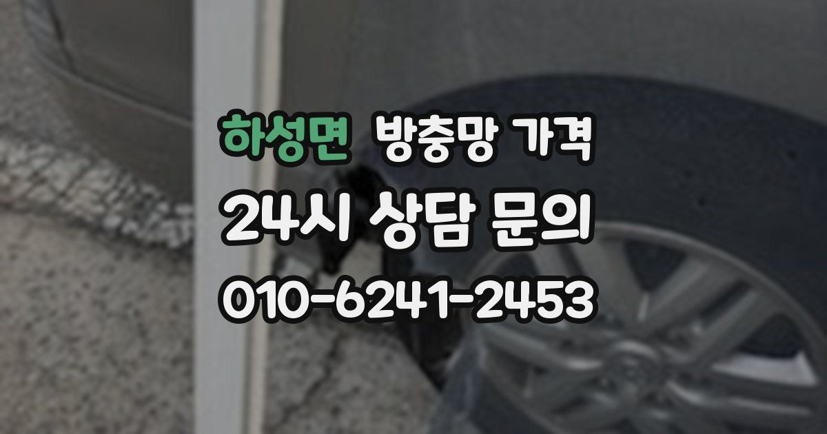 하성면 방충망 가격