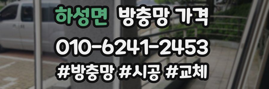 하성면 방충망 가격