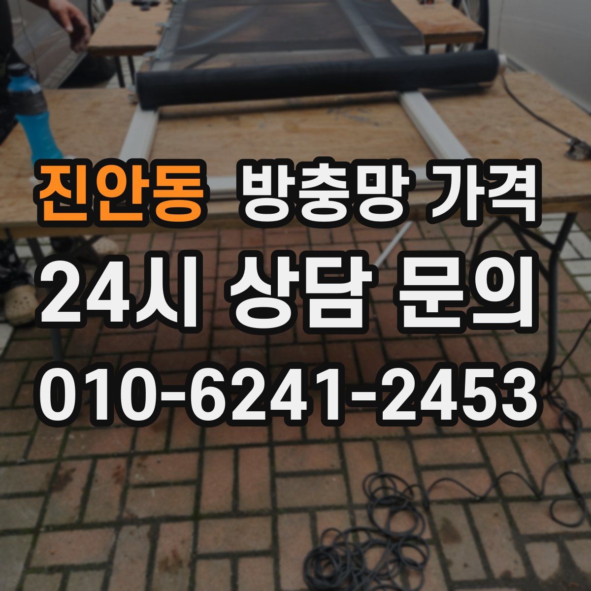 진안동 방충망 가격