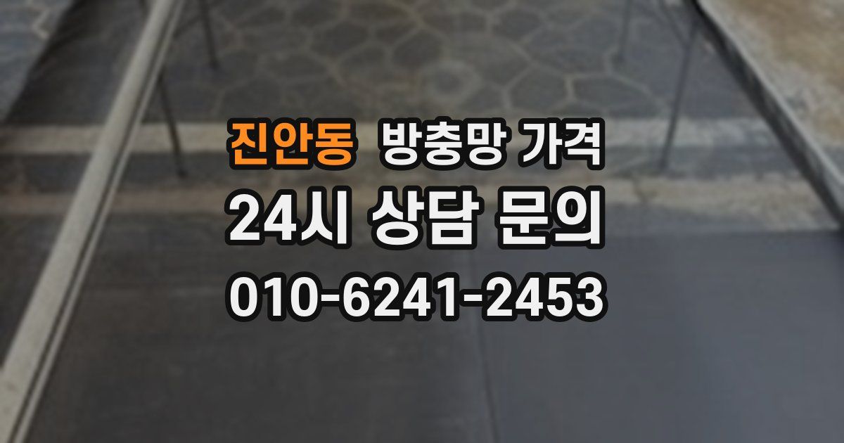진안동 방충망 가격