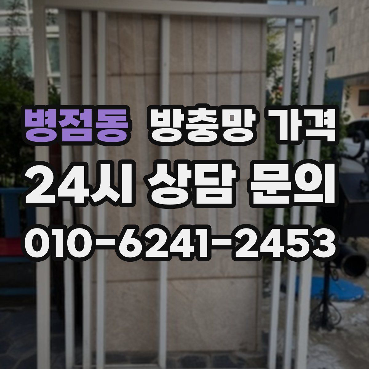 병점동 방충망 가격