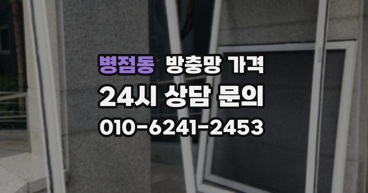 병점동 방충망 가격