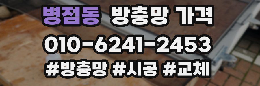 병점동 방충망 가격