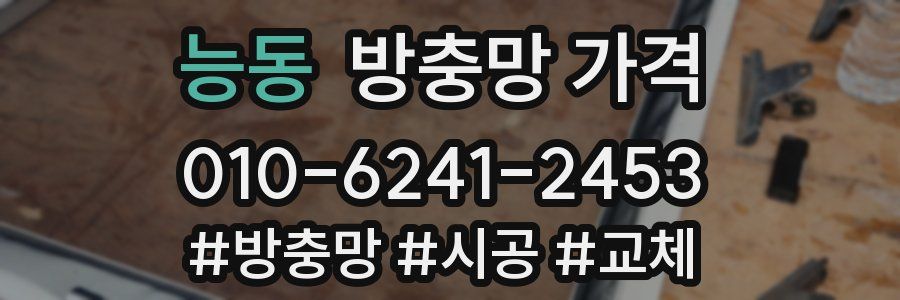 능동 방충망 가격