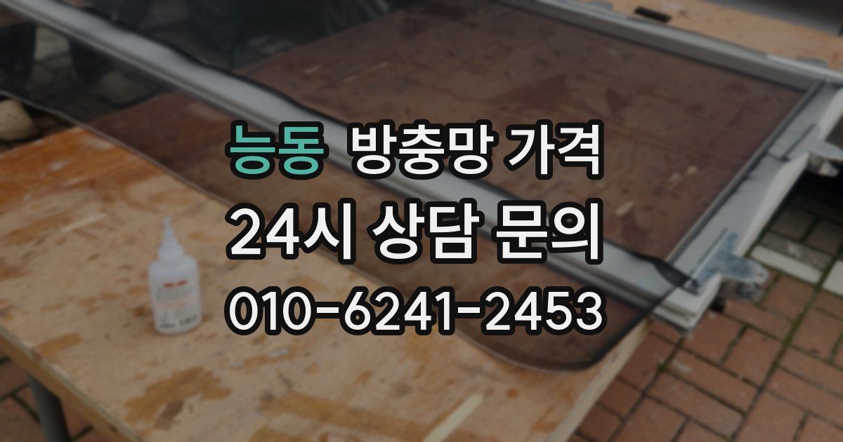 능동 방충망 가격
