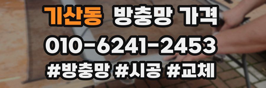 기산동 방충망 가격