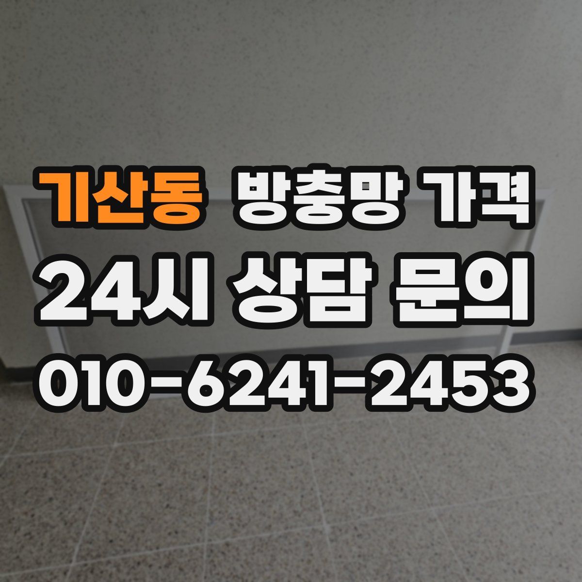 기산동 방충망 가격