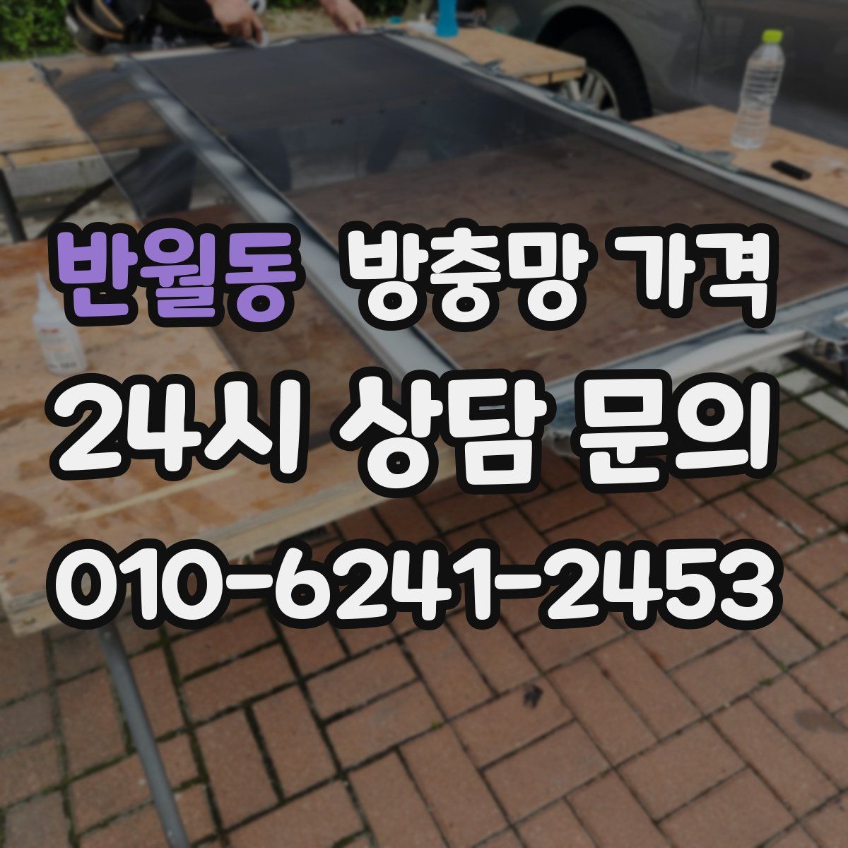 반월동 방충망 가격