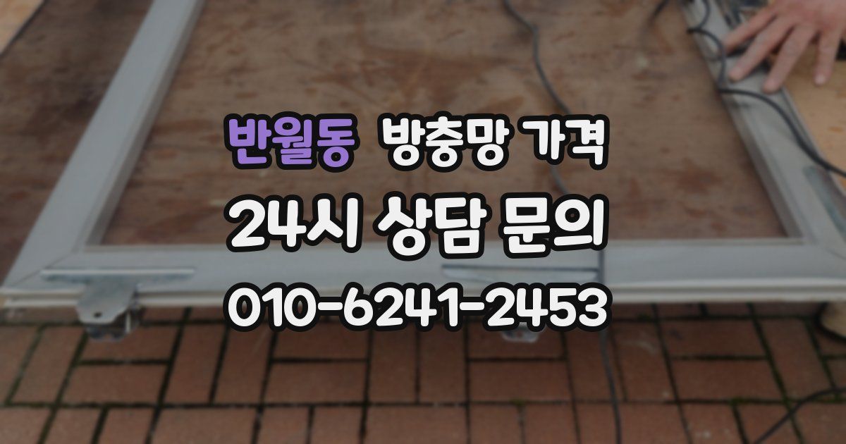 반월동 방충망 가격