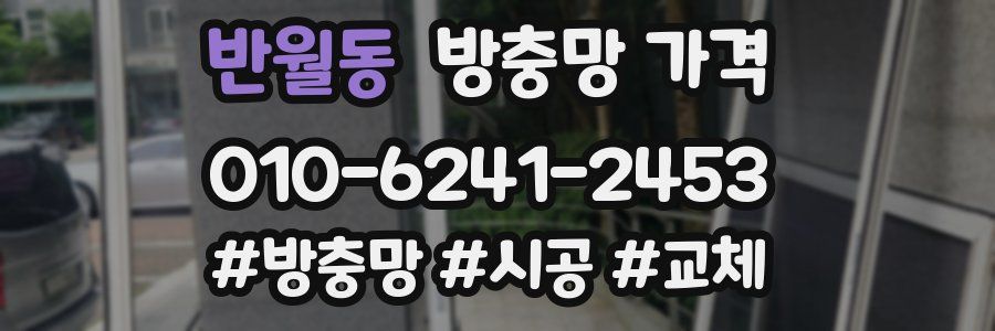 반월동 방충망 가격