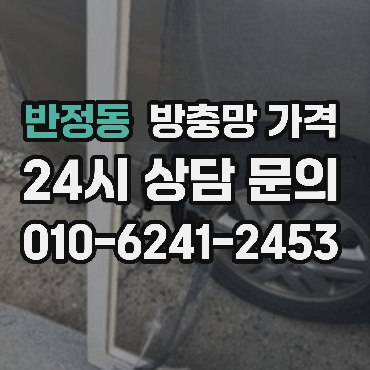 반정동 방충망 가격