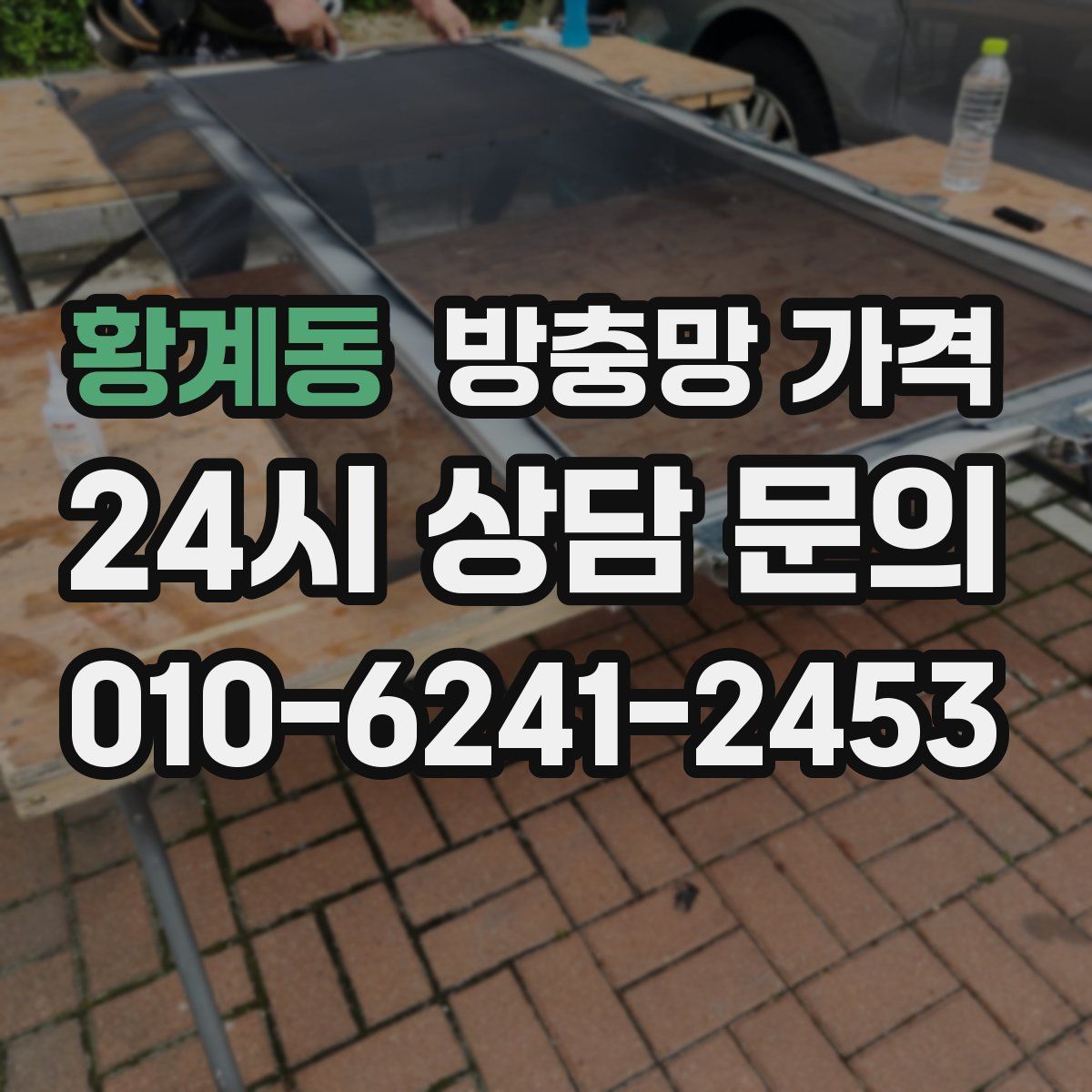 황계동 방충망 가격