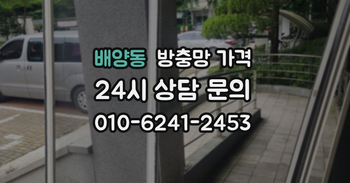 배양동 방충망 가격